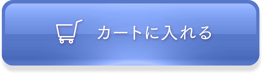 カートに入れる