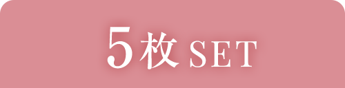 5枚SET