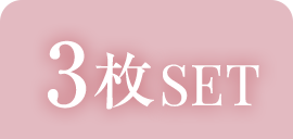 3枚SET