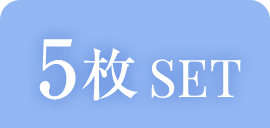 5枚SET