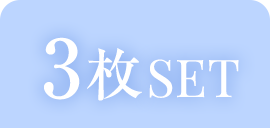 3枚SET