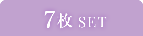 7枚SET