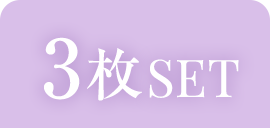 3枚SET