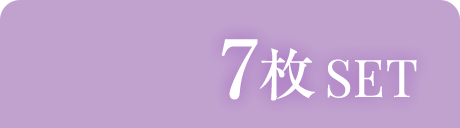 7枚SET