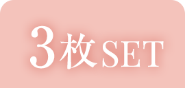 3枚SET