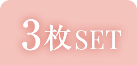 3枚SET